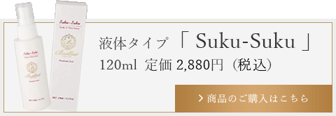 液体タイプ「Suku-Suku」120ml 定価 5500円（税別）商品のご購入はこちら