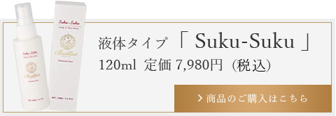 液体タイプ「Suku-Suku」120ml 定価 5500円（税別）商品のご購入はこちら