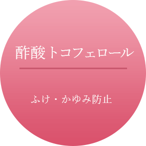【酢酸トコフェロール】ふけ・かゆみ防止