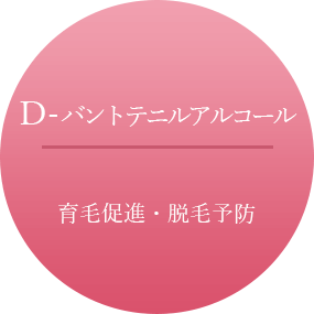 【D-バントテニルアルコール】育毛促進・脱毛予防
