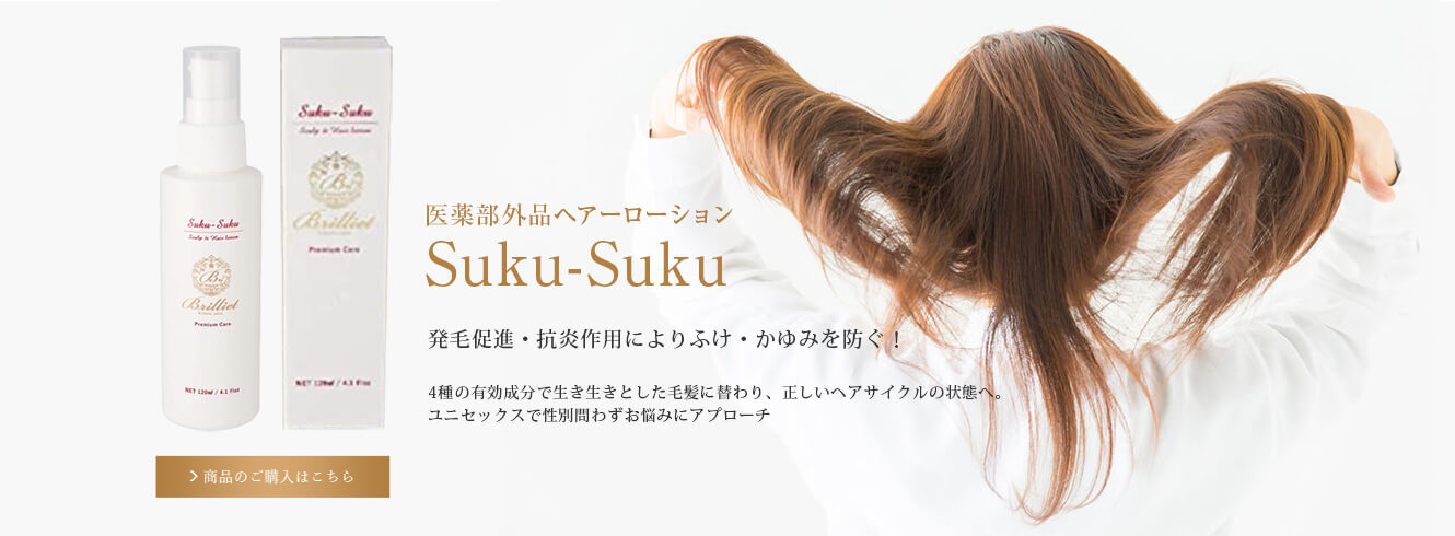 【医薬部外品ヘアーローションSuku-Suku】発毛促進・抗炎作用によりふけ・かゆみを防ぐ！4種の有効成分で生き生きとした毛髪に替わり、正しいヘアサイクルの状態へ。 ユニセックスで性別問わずお悩みにア
