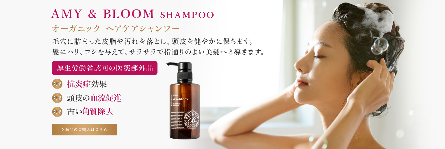 AMY  BLOOM SHAMPOO　オーガニックシャンプー