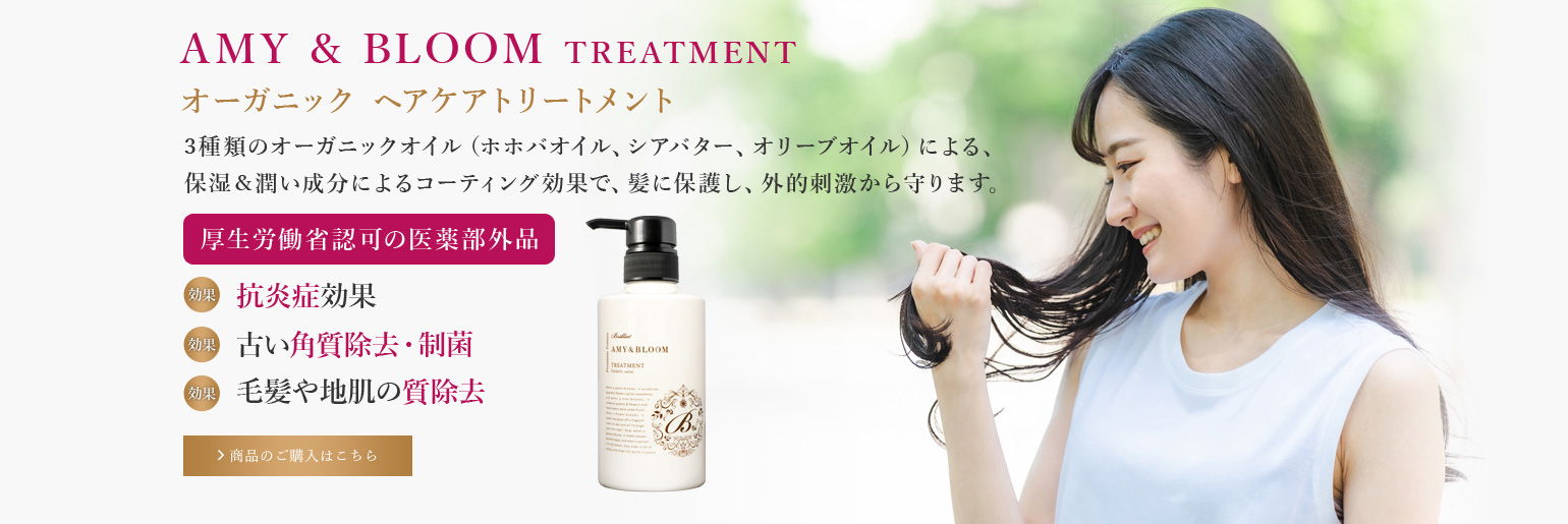 AMY  BLOOM TREATMENT　オーガニックヘアケアトリートメント