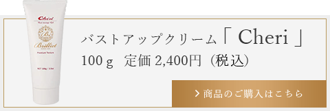バストアップクリーム「Cheri」100ｇ×2本