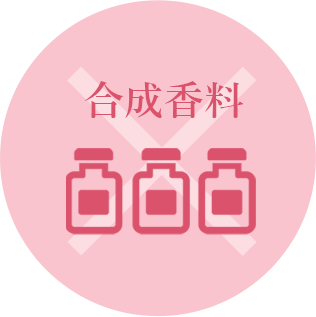 合成香料フリー