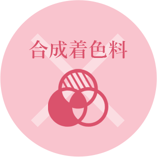 合成着色料フリー