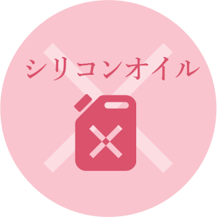 シリコンオイルフリー