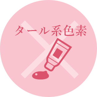 タール系色素