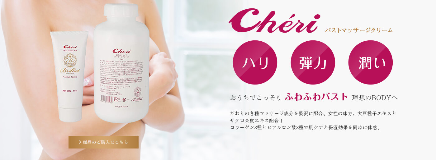 【バストマッサージCheri】ハリ、弾力、潤い。おうちでこっそりふわふわバスト。理想のBODYへ。