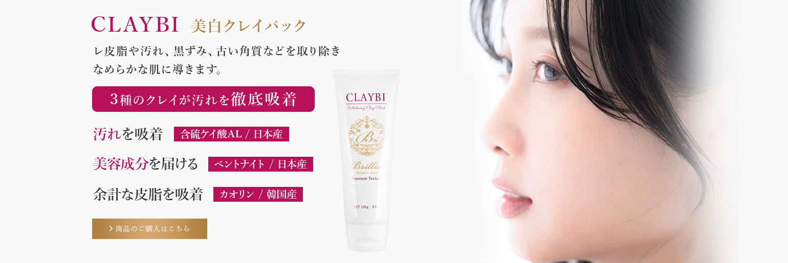 CLAYBI 美白クレイパック 医薬部外品