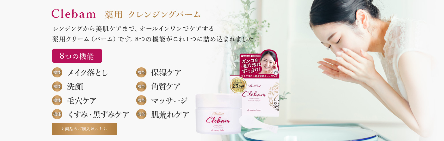 Clebam　クレンジングバーム 洗顔 メイク落し
