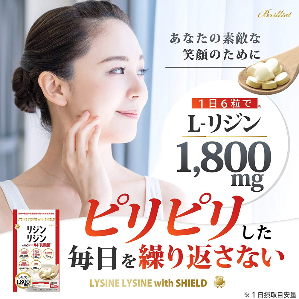 シールド乳酸菌  栄養機能食品「リジンリジン」