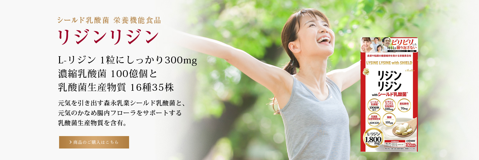 リジン シールド乳酸菌 栄養機能食品「リジンリジン with シールド乳酸」