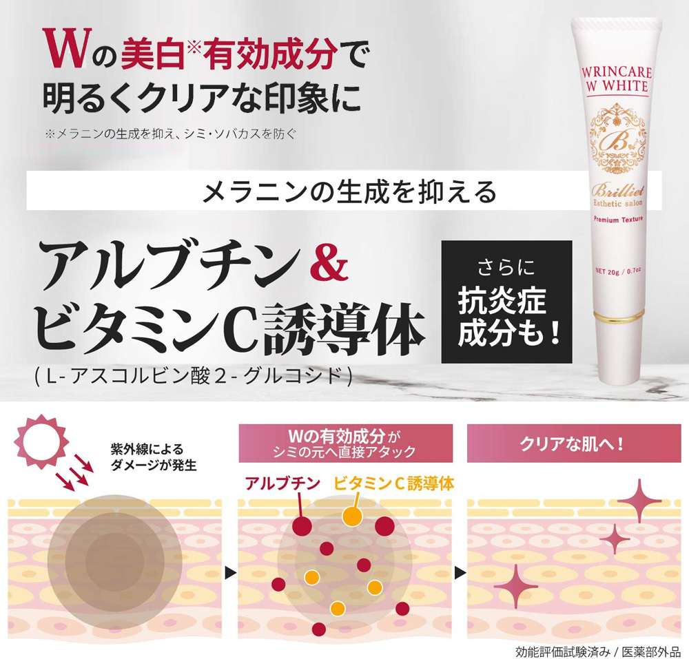 Wの美白有効成分「アルブチン」「ビタミンC誘導体」