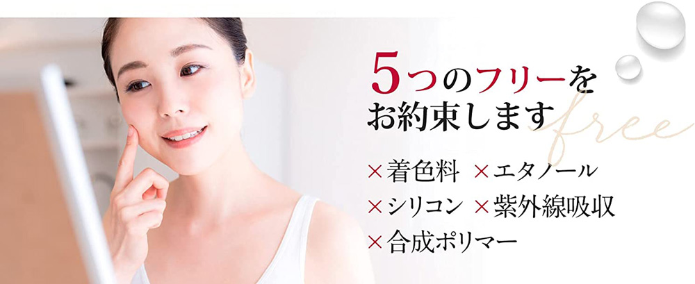 着色料・エタノール・シリコン・紫外線吸収・合成ポリマーの使用なし